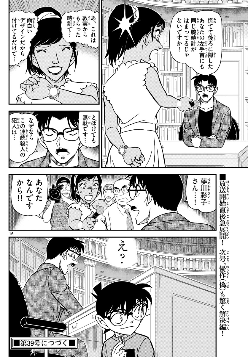 名探偵コナン 第1059話 - Page 16