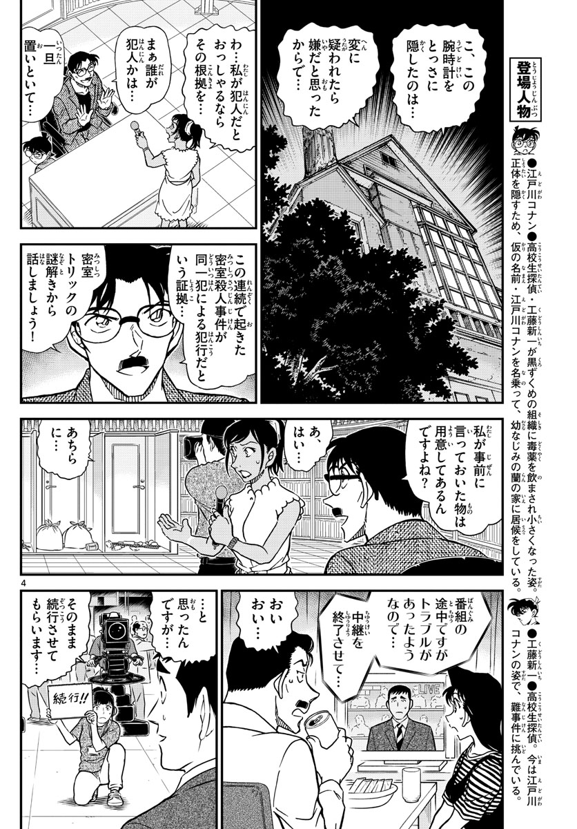 名探偵コナン 第1060話 - Page 4
