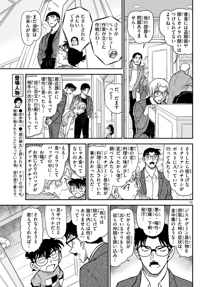 名探偵コナン 第1060話 - Page 15