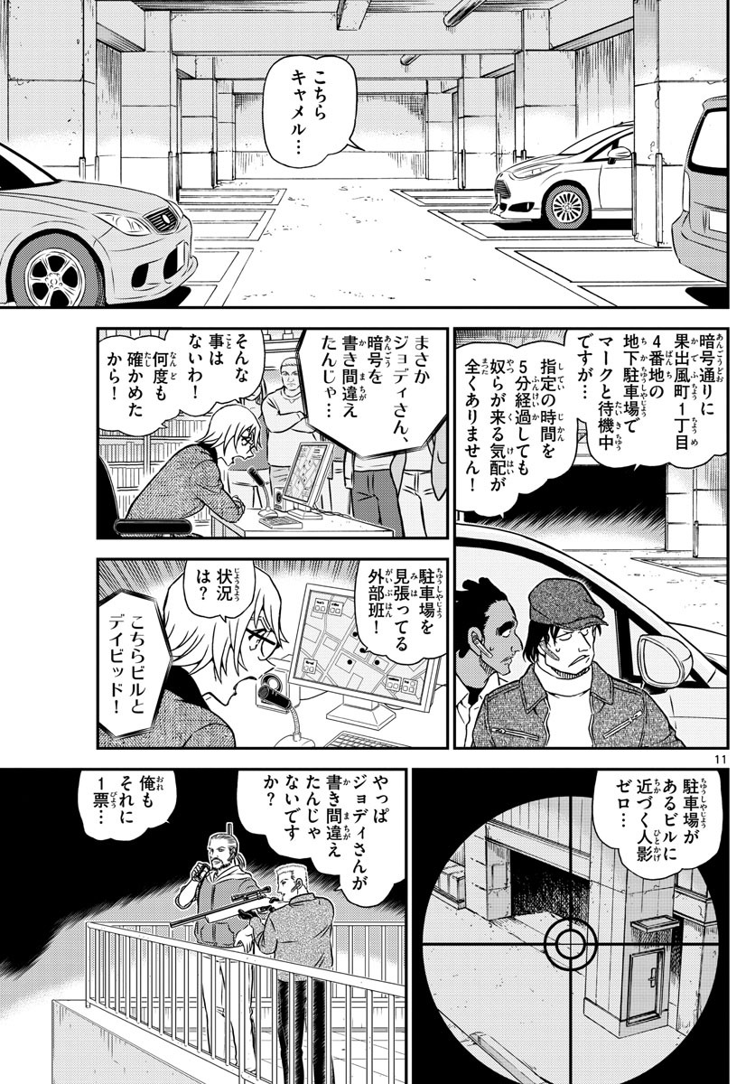 名探偵コナン 第1062話 - Page 11