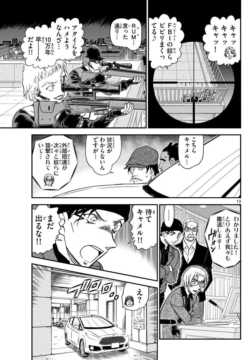 名探偵コナン 第1062話 - Page 13