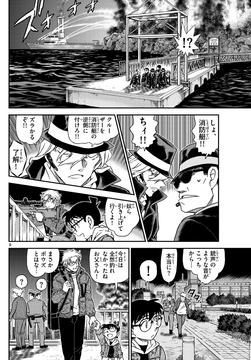 名探偵コナン 第1066話 - Page 8