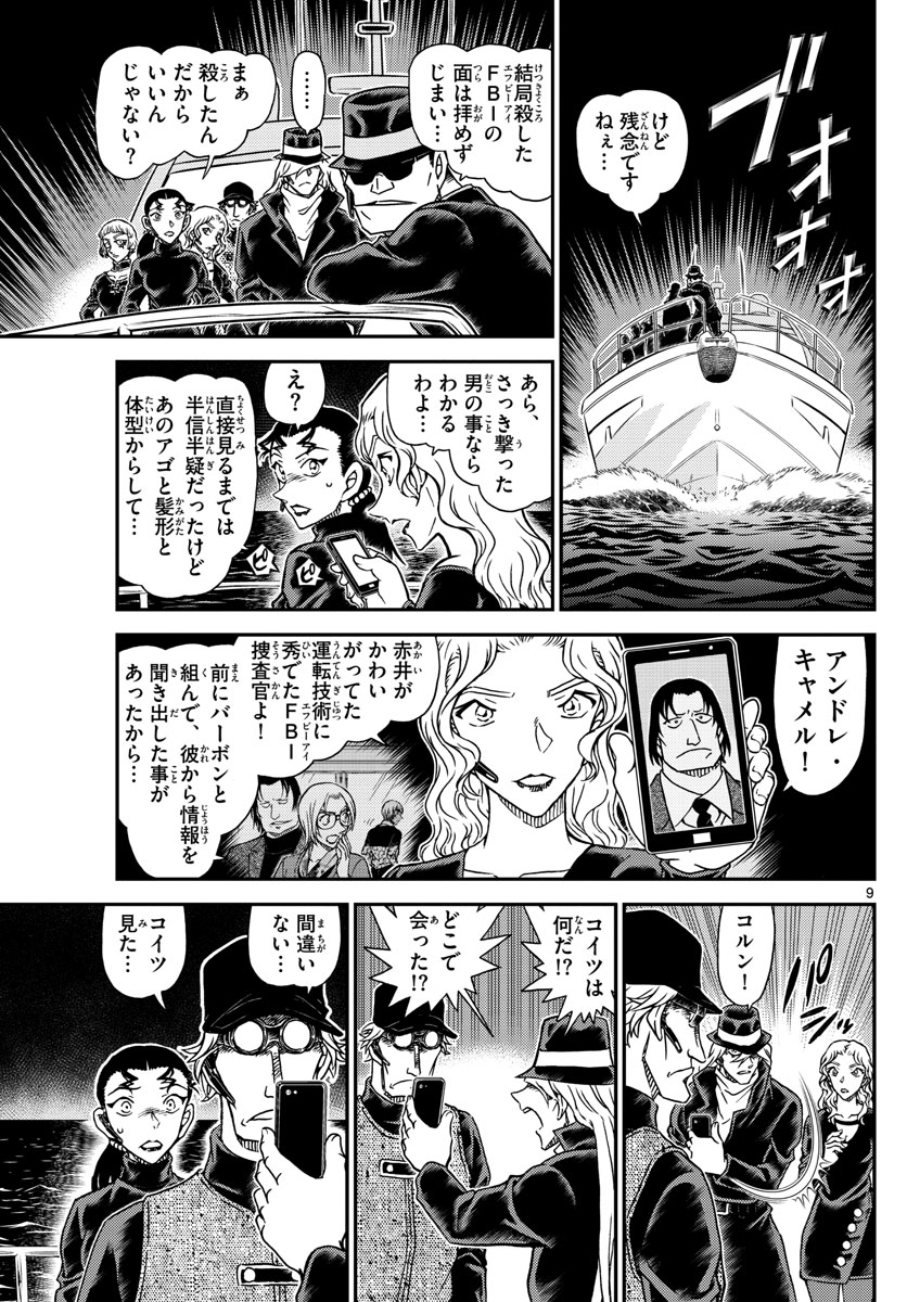 名探偵コナン 第1066話 - Page 9