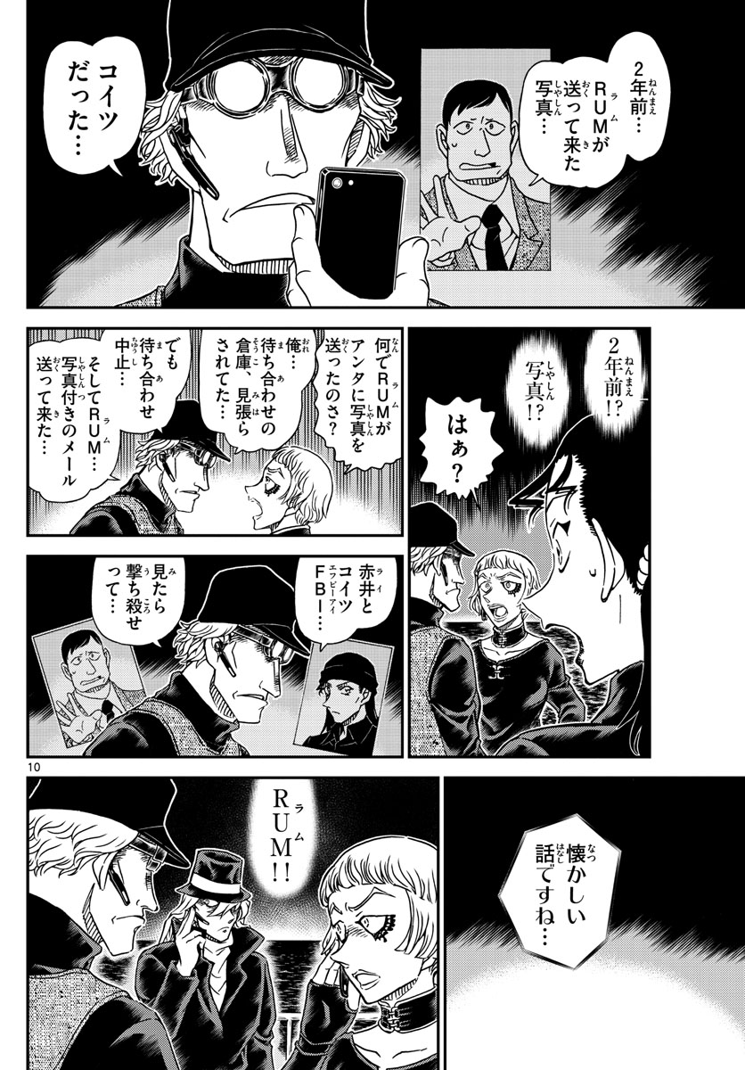 名探偵コナン 第1066話 - Page 10