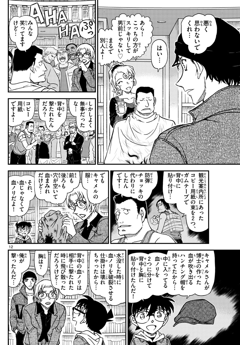 名探偵コナン 第1066話 - Page 12