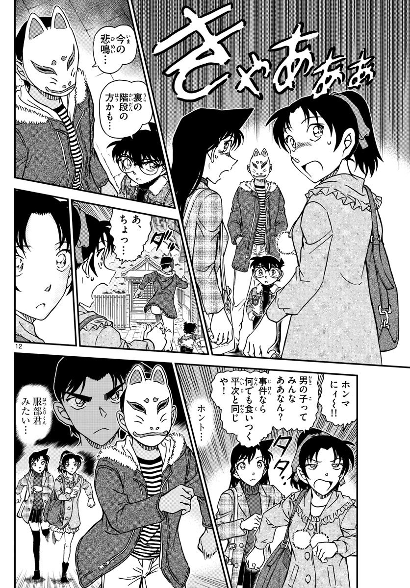 名探偵コナン 第1067話 - Page 13