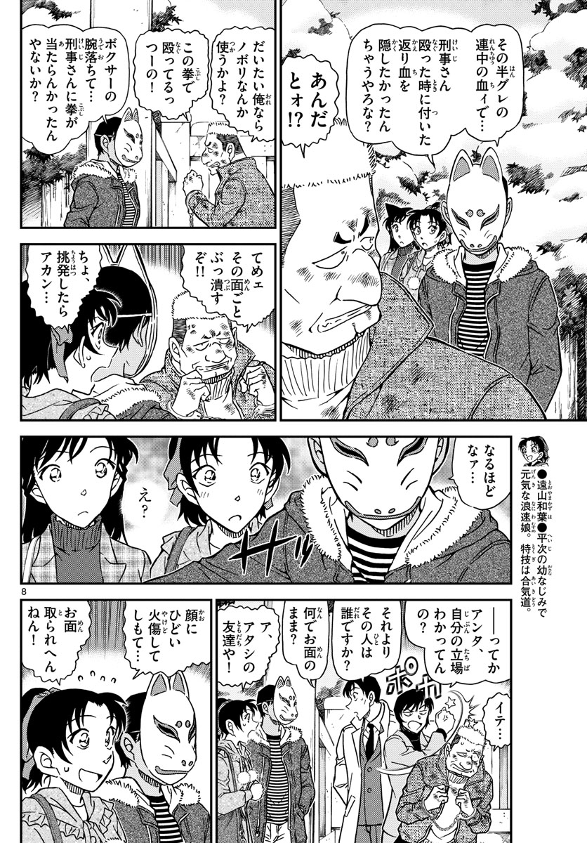 名探偵コナン 第1068話 - Page 8