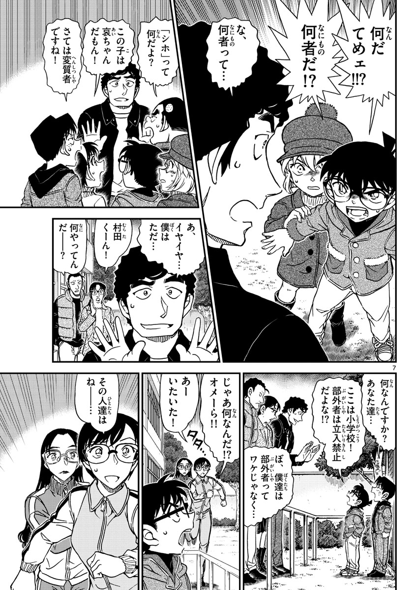 名探偵コナン 第1070話 - Page 7