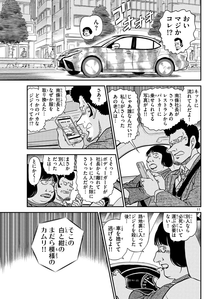 名探偵コナン 第1075話 - Page 11