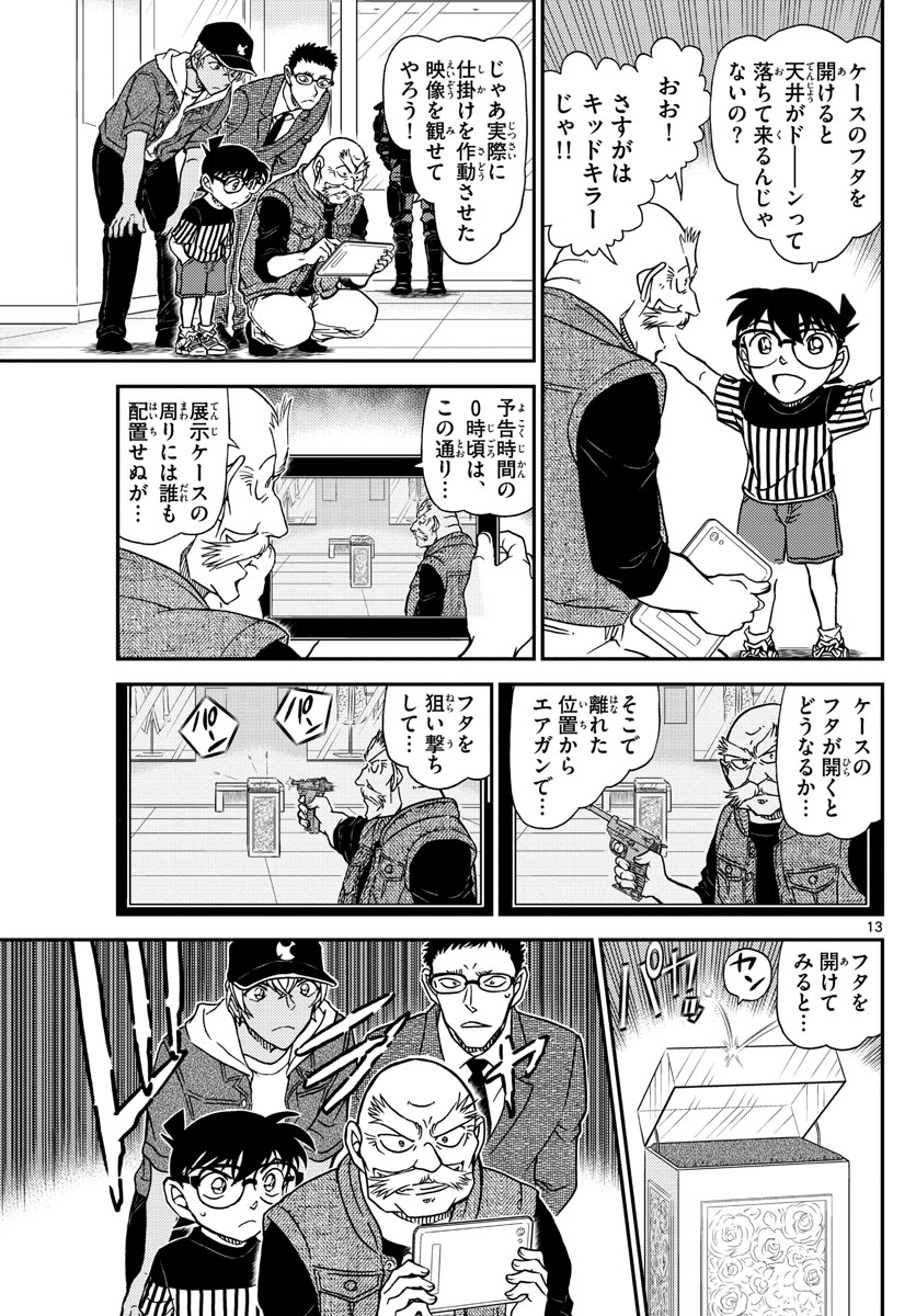 名探偵コナン 第1076話 - Page 13