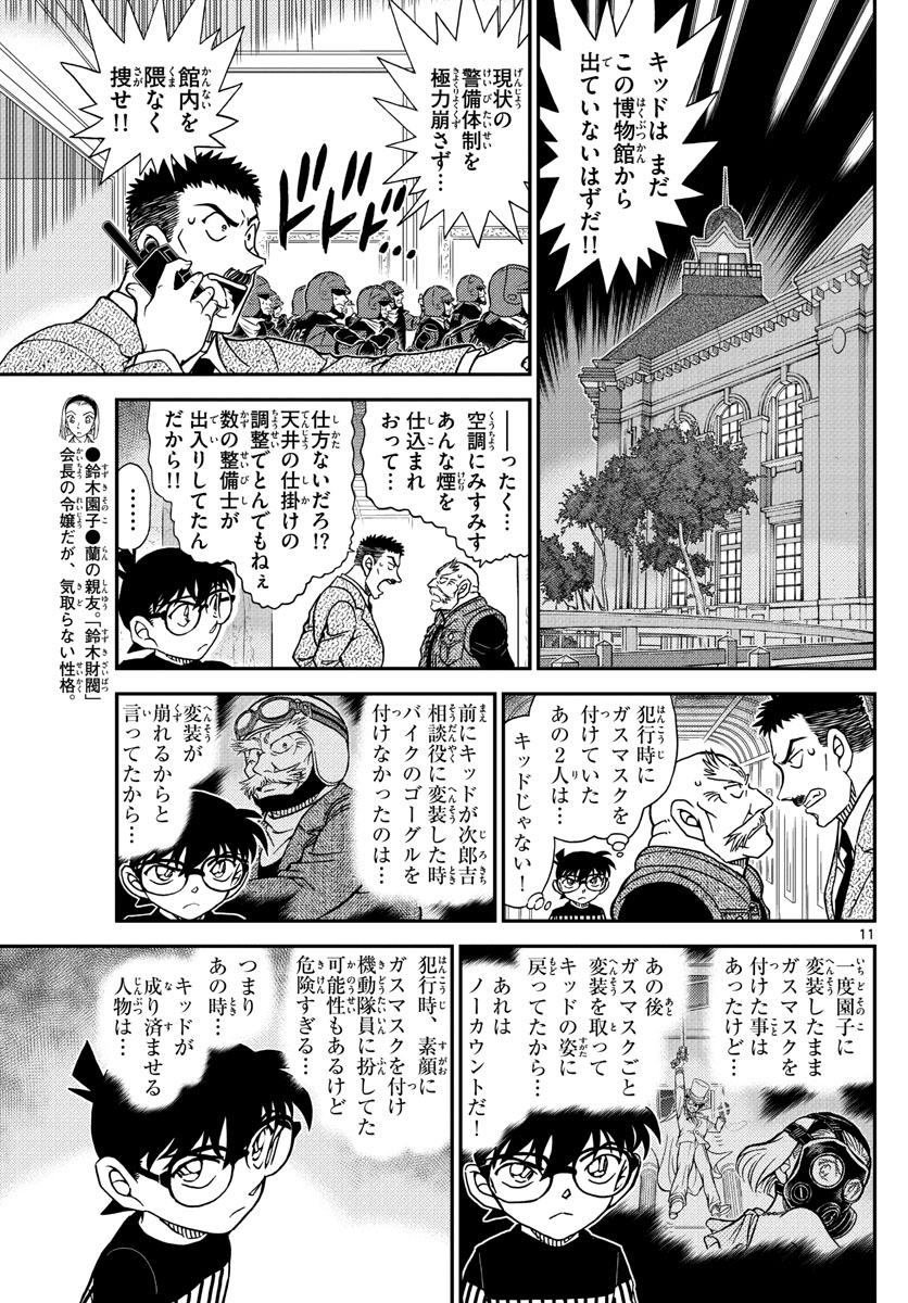 名探偵コナン 第1077話 - Page 11