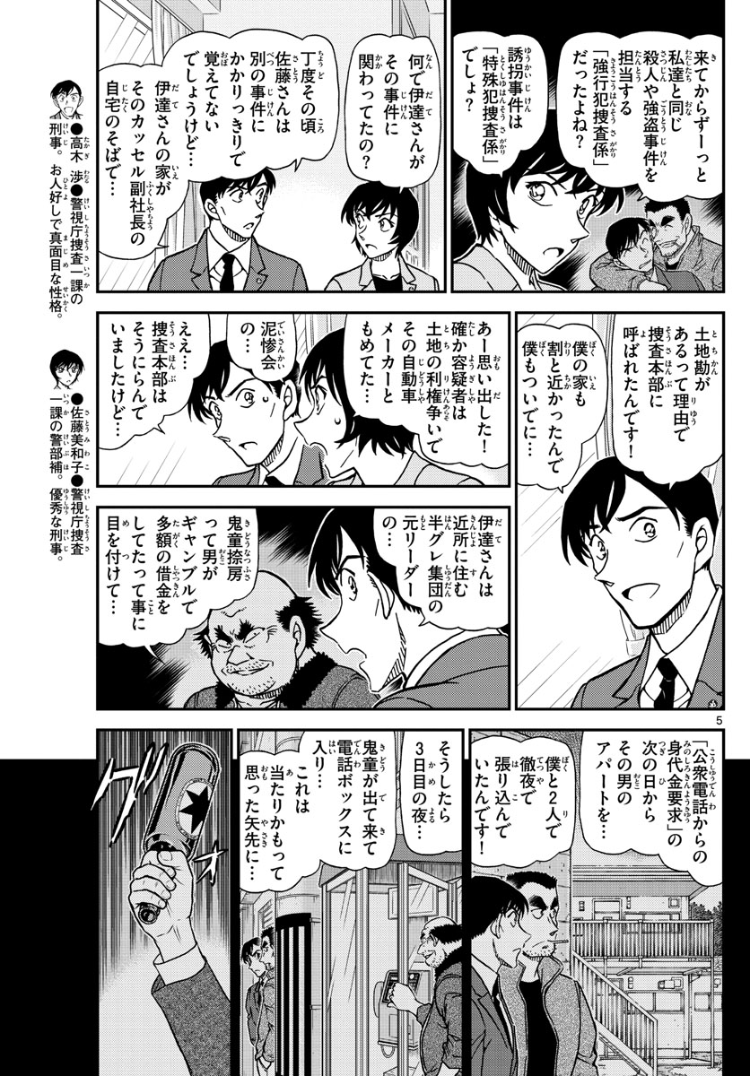 名探偵コナン 第1080話 - Page 5