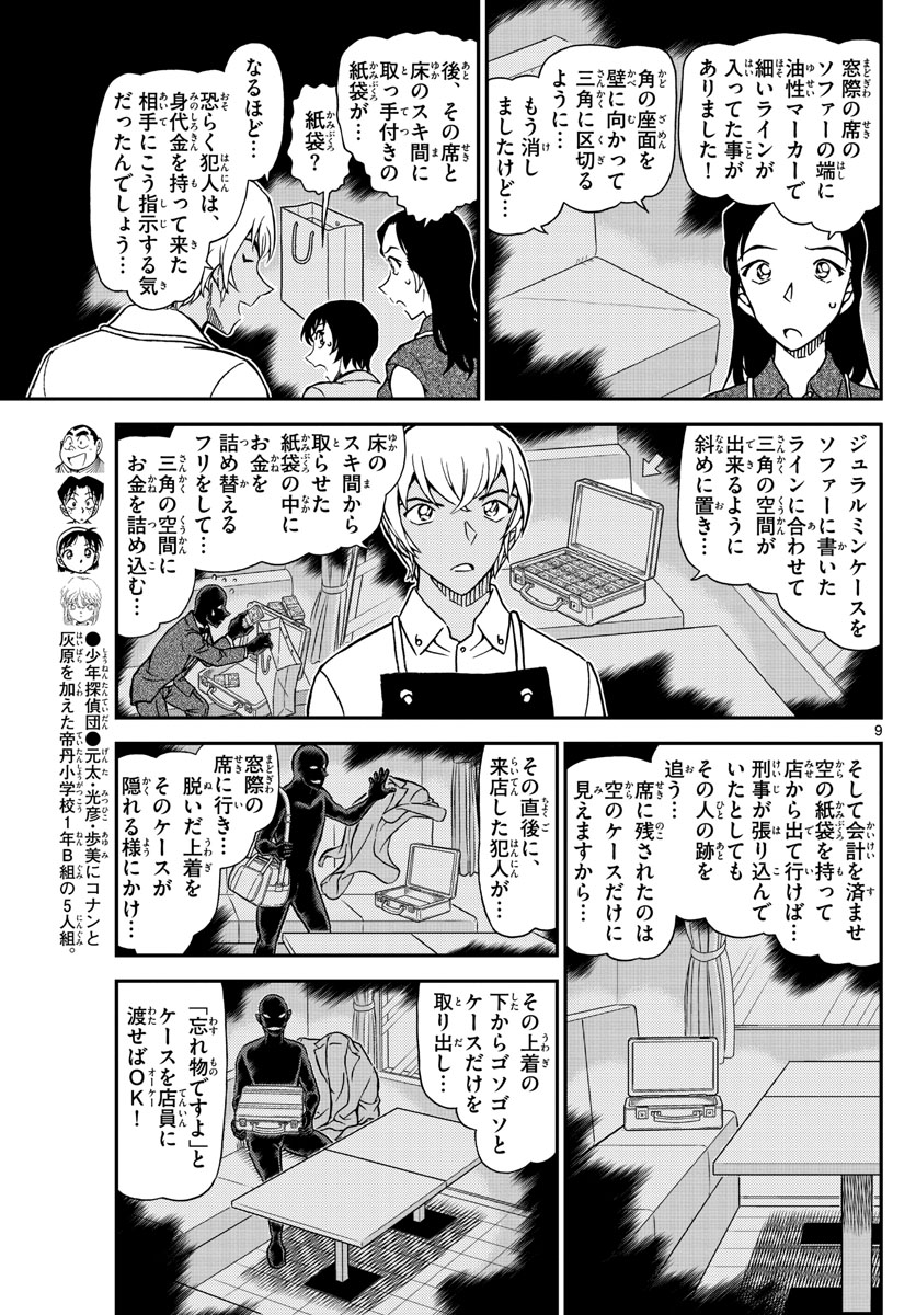 名探偵コナン 第1080話 - Page 9