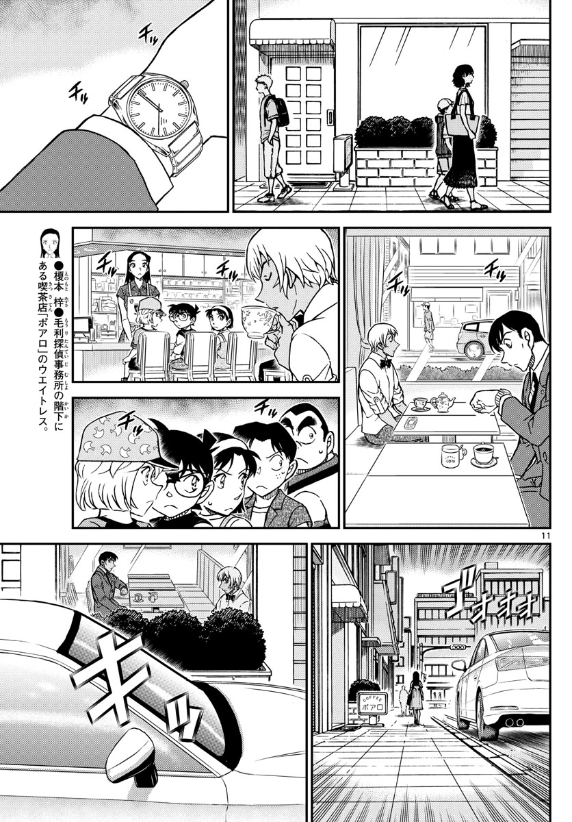 名探偵コナン 第1080話 - Page 11