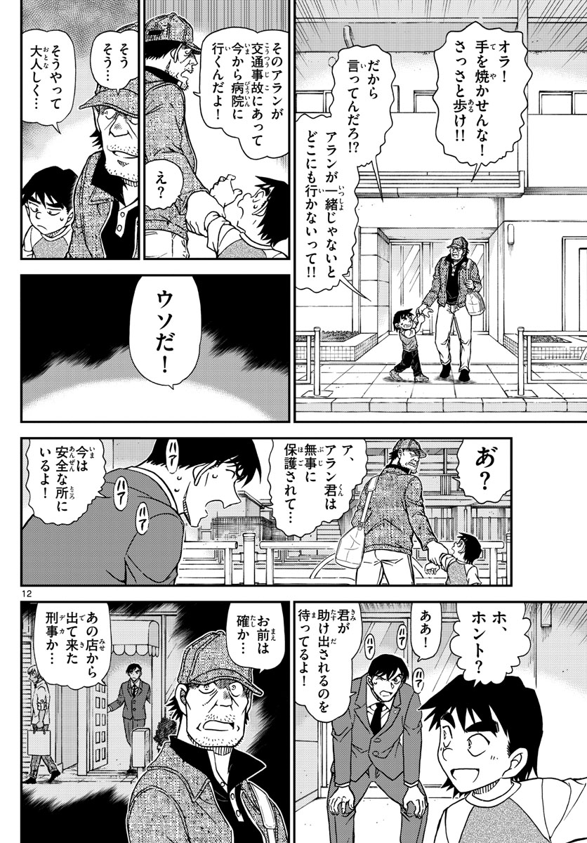 名探偵コナン 第1081話 - Page 12