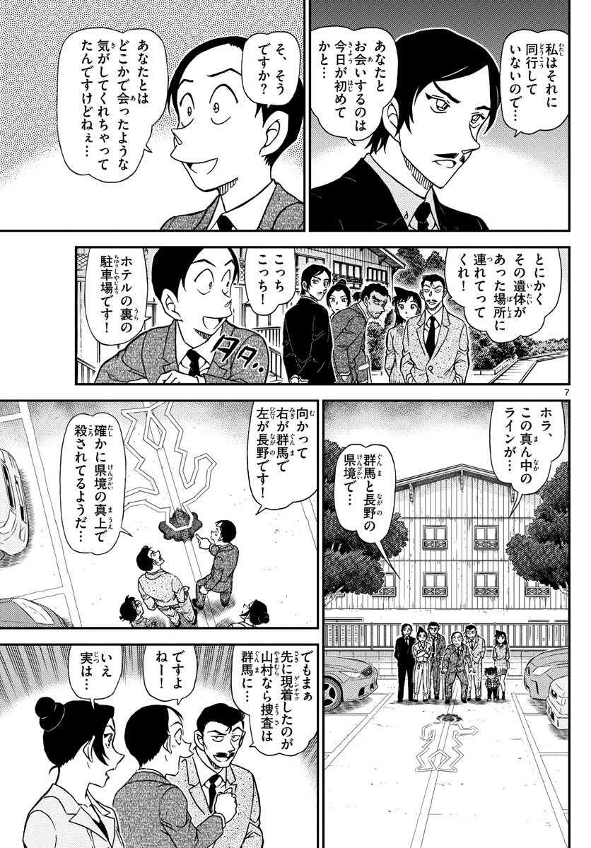 名探偵コナン 第1082話 - Page 7