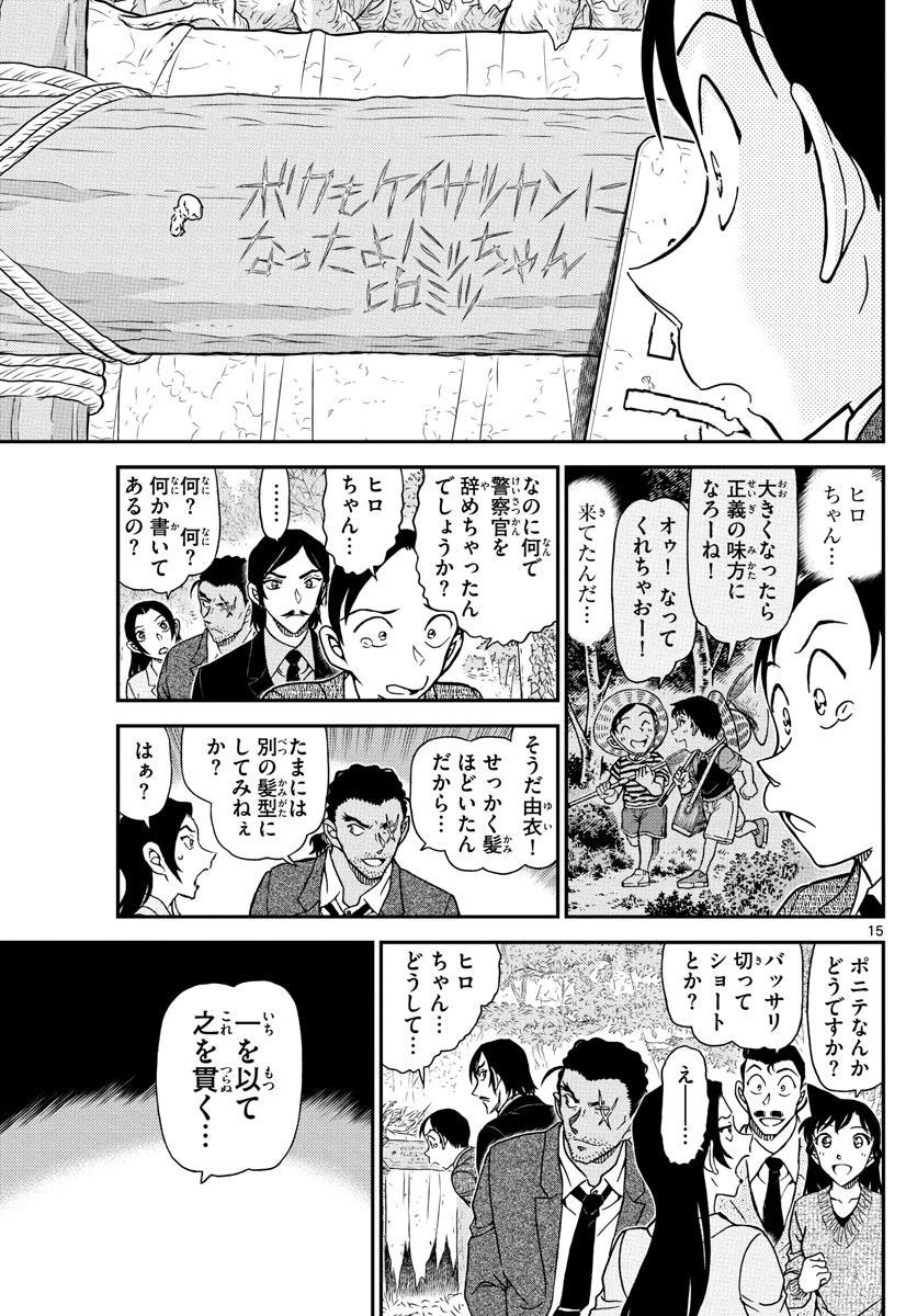 名探偵コナン 第1084話 - Page 15