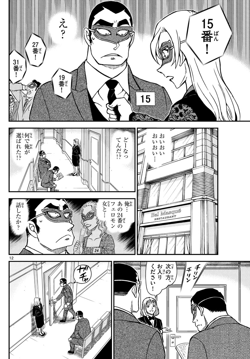 名探偵コナン 第1085話 - Page 12