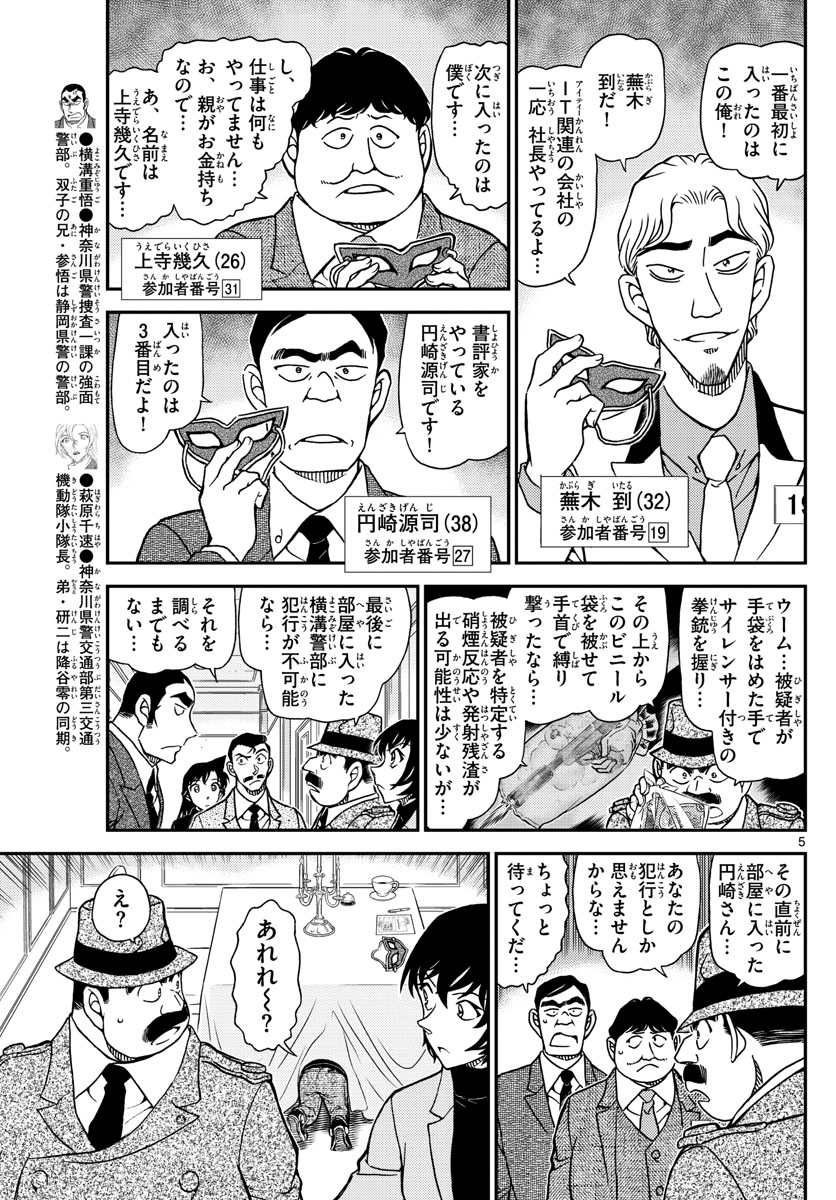 名探偵コナン 第1086話 - Page 5