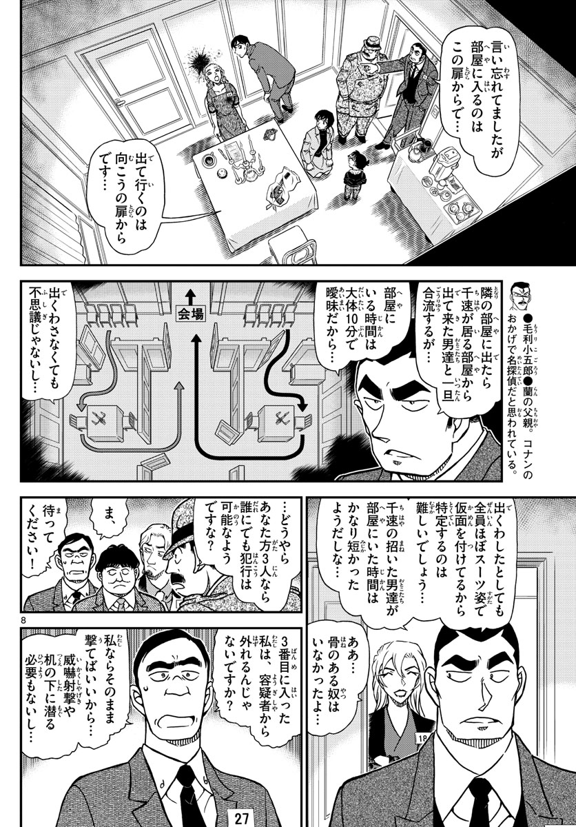 名探偵コナン 第1086話 - Page 8