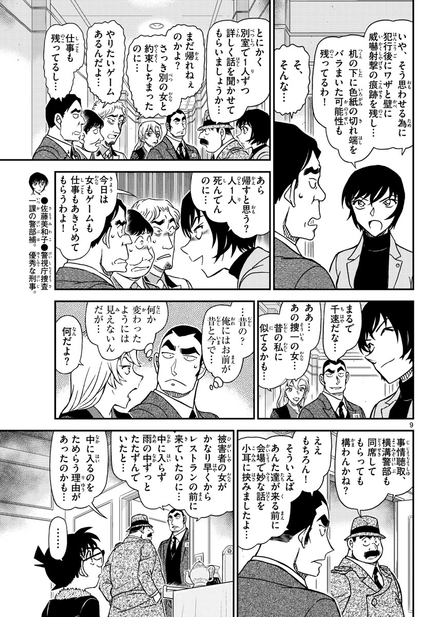 名探偵コナン 第1086話 - Page 9