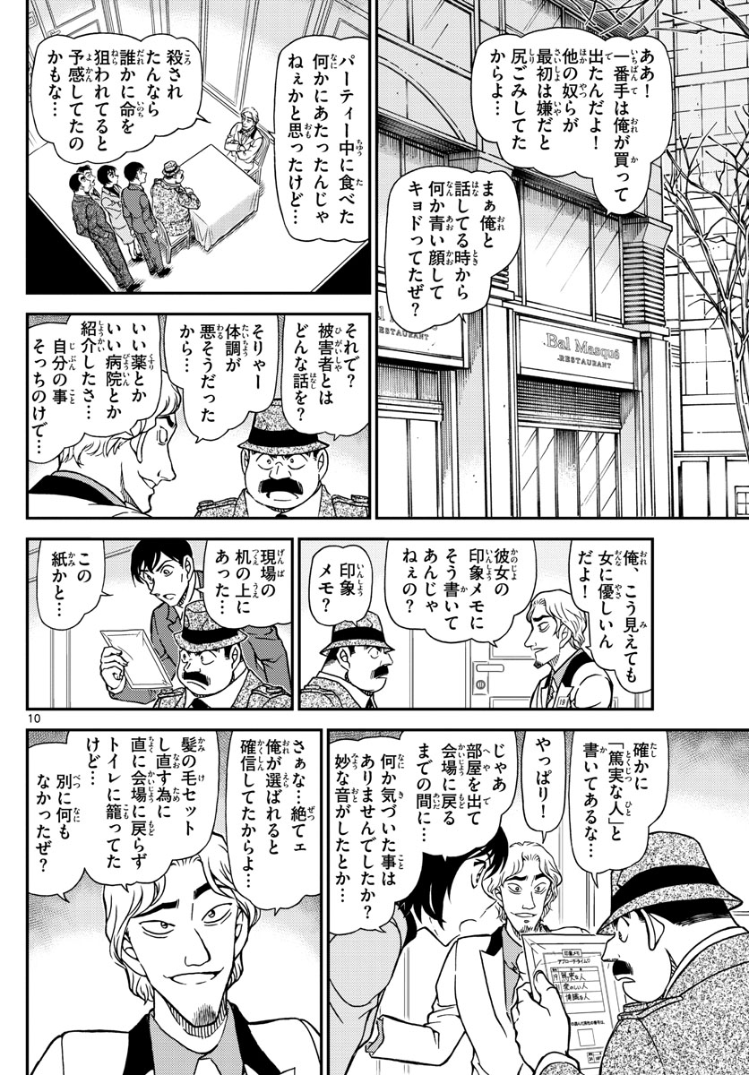 名探偵コナン 第1086話 - Page 10