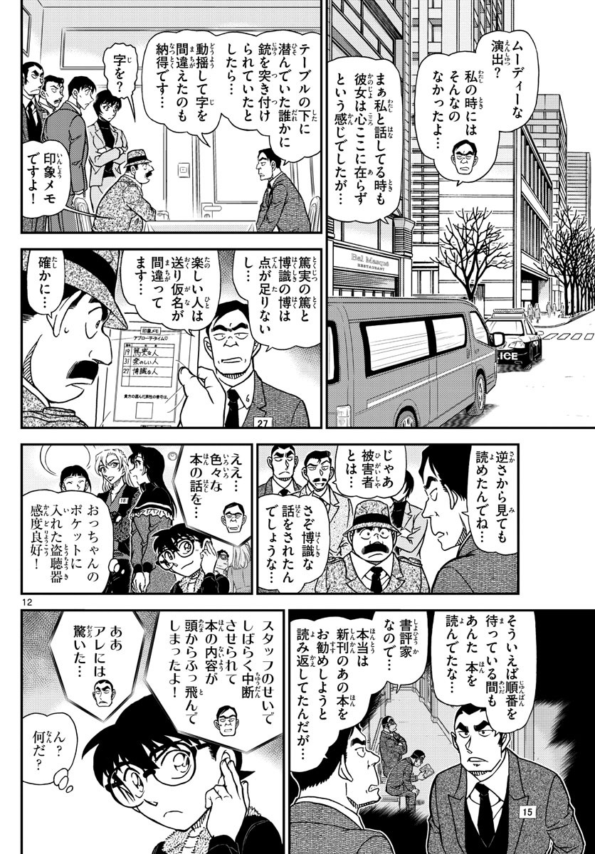 名探偵コナン 第1086話 - Page 12