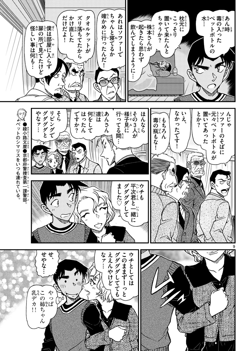 名探偵コナン 第1089話 - Page 9
