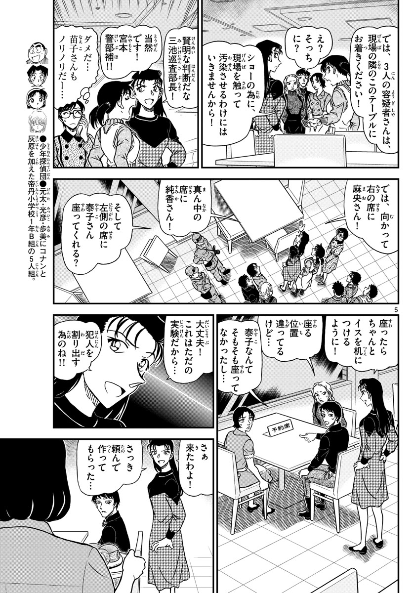 名探偵コナン 第1093話 - Page 5