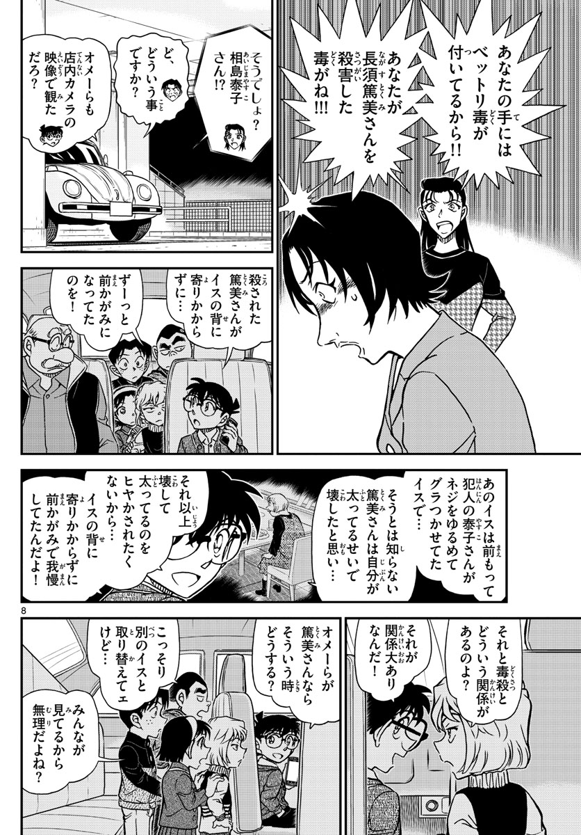 名探偵コナン 第1093話 - Page 8