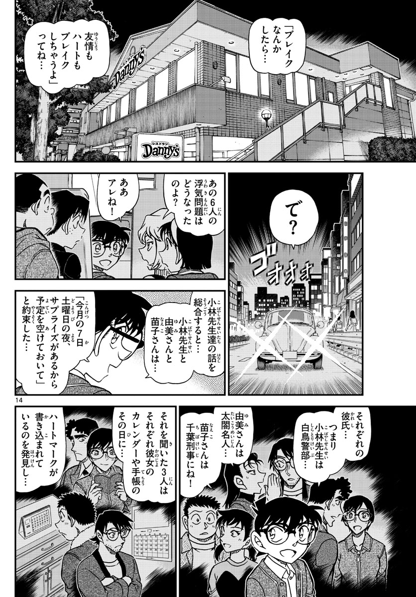 名探偵コナン 第1093話 - Page 14