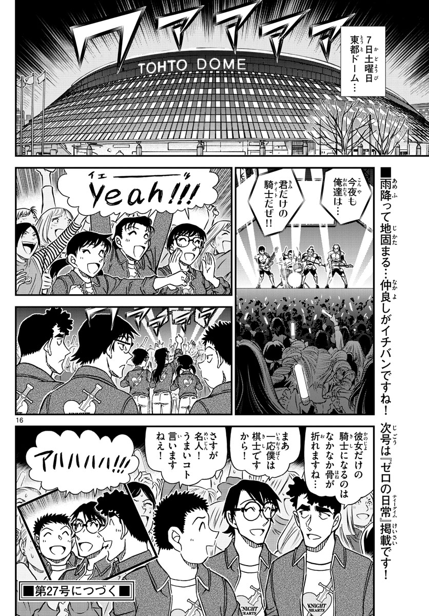 名探偵コナン 第1093話 - Page 16