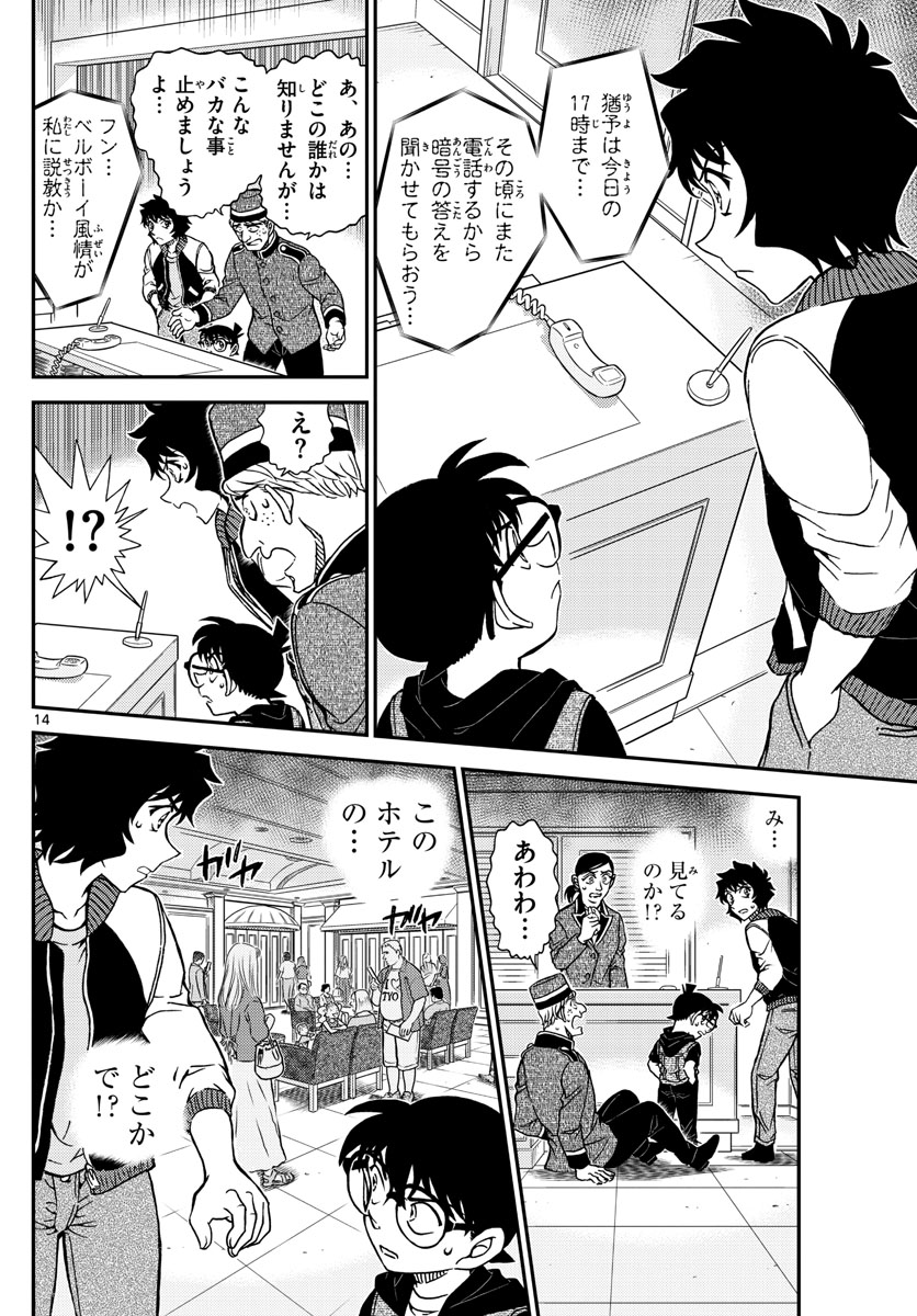 名探偵コナン 第1094話 - Page 14