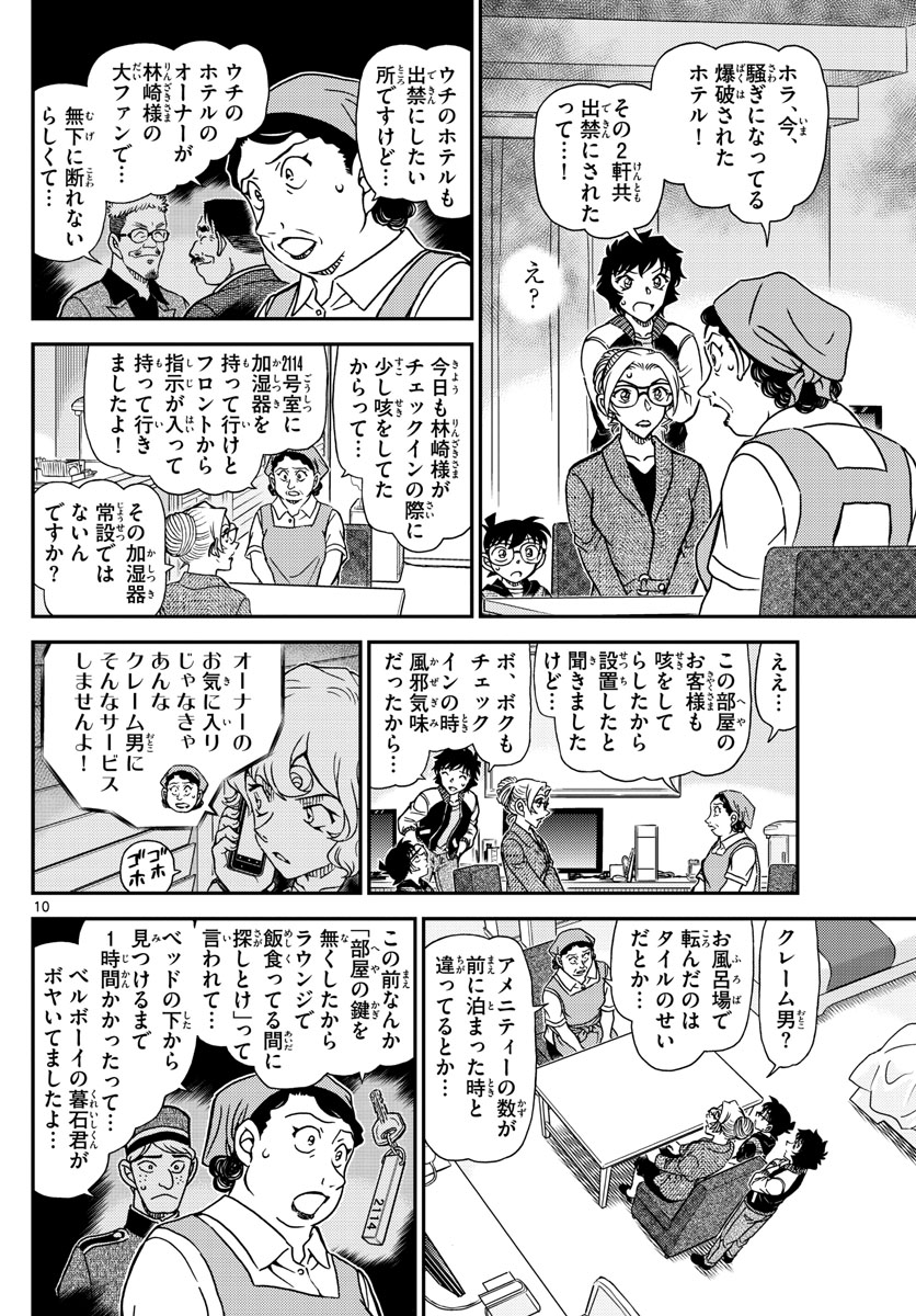 名探偵コナン 第1095話 - Page 10