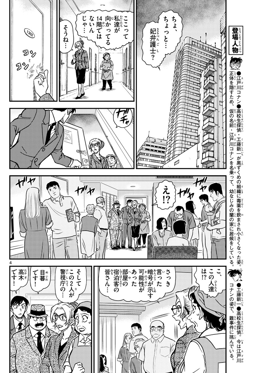 名探偵コナン 第1096話 - Page 4