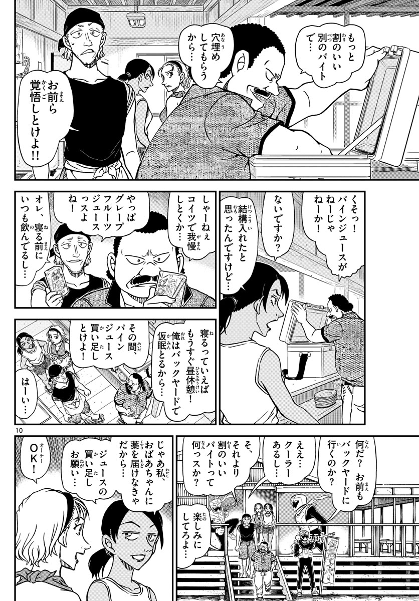 名探偵コナン 第1097話 - Page 10