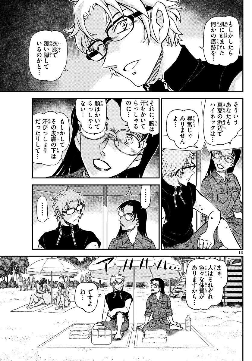 名探偵コナン 第1097話 - Page 13