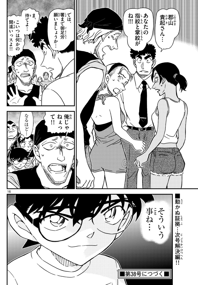 名探偵コナン 第1098話 - Page 16