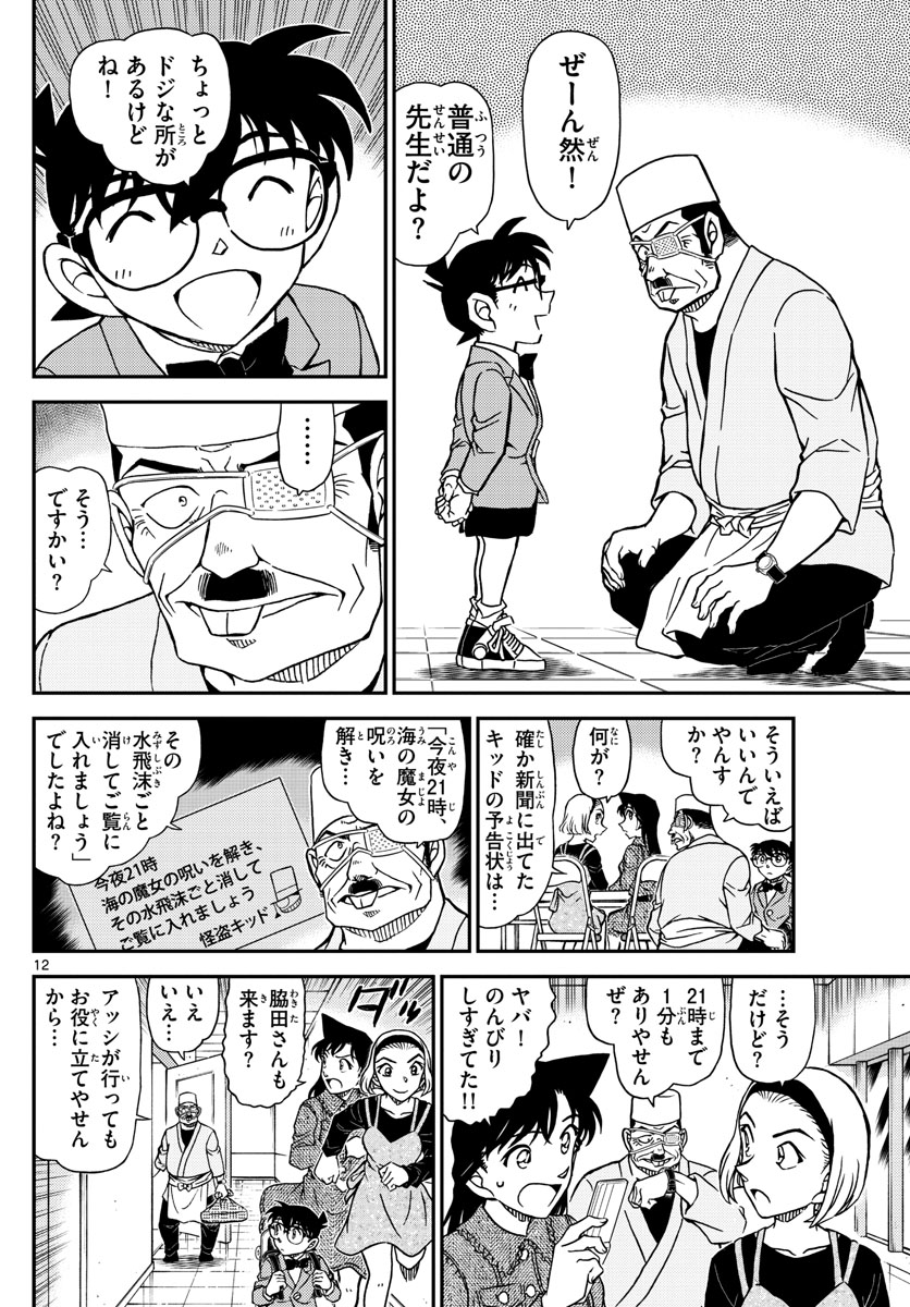 名探偵コナン 第1100話 - Page 12