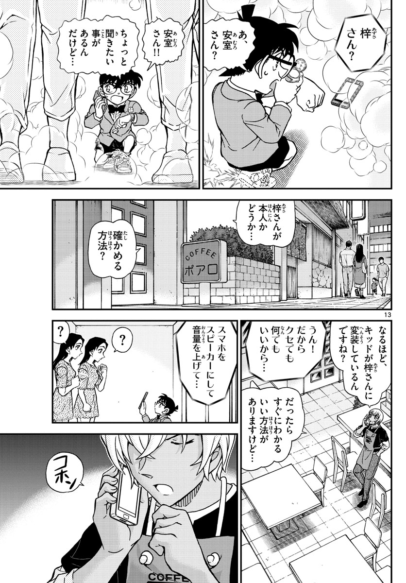 名探偵コナン 第1102話 - Page 13