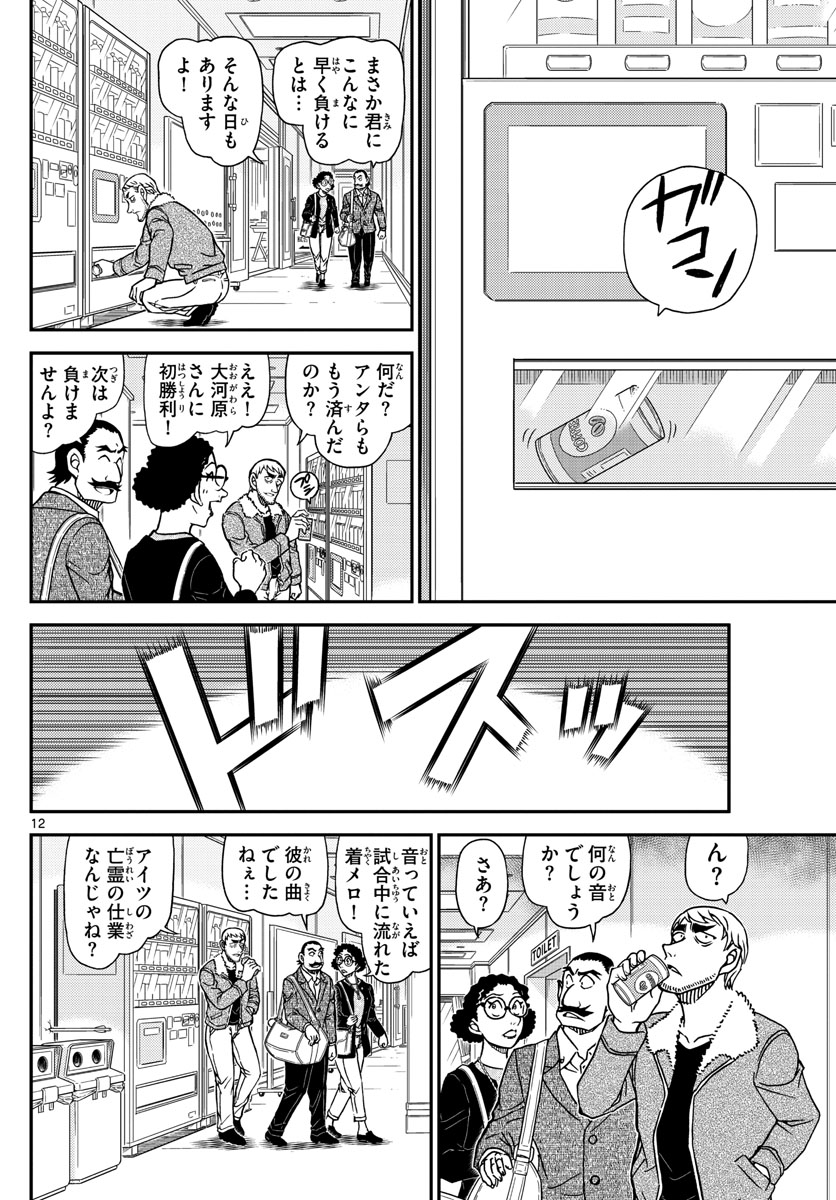 名探偵コナン 第1103話 - Page 12