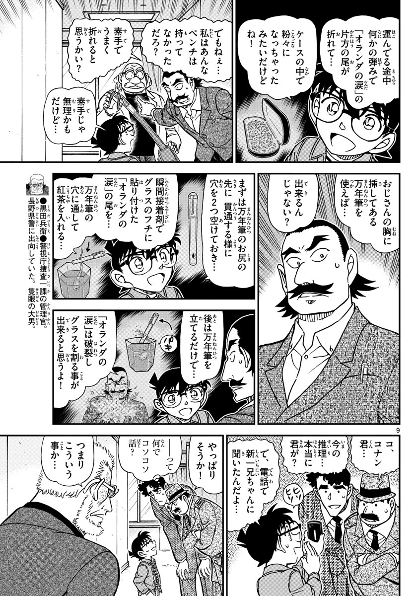 名探偵コナン 第1105話 - Page 9