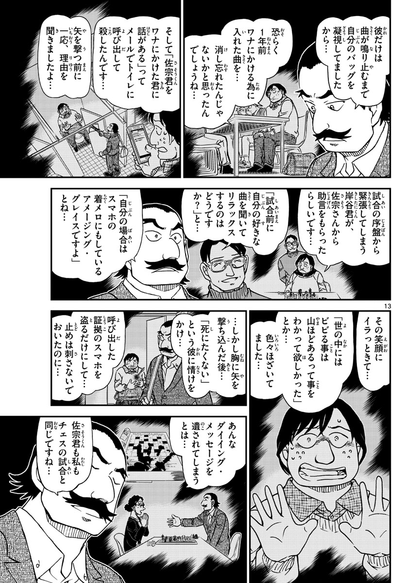 名探偵コナン 第1105話 - Page 13