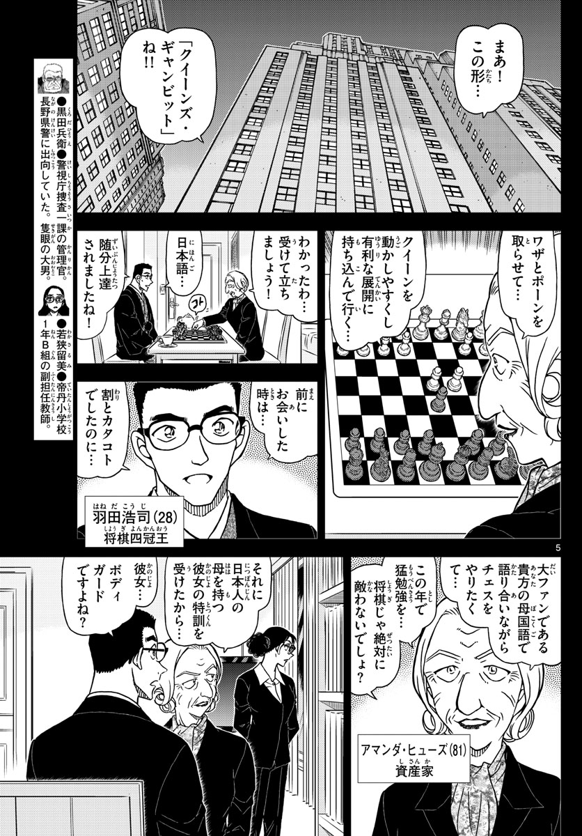 名探偵コナン 第1106話 - Page 5