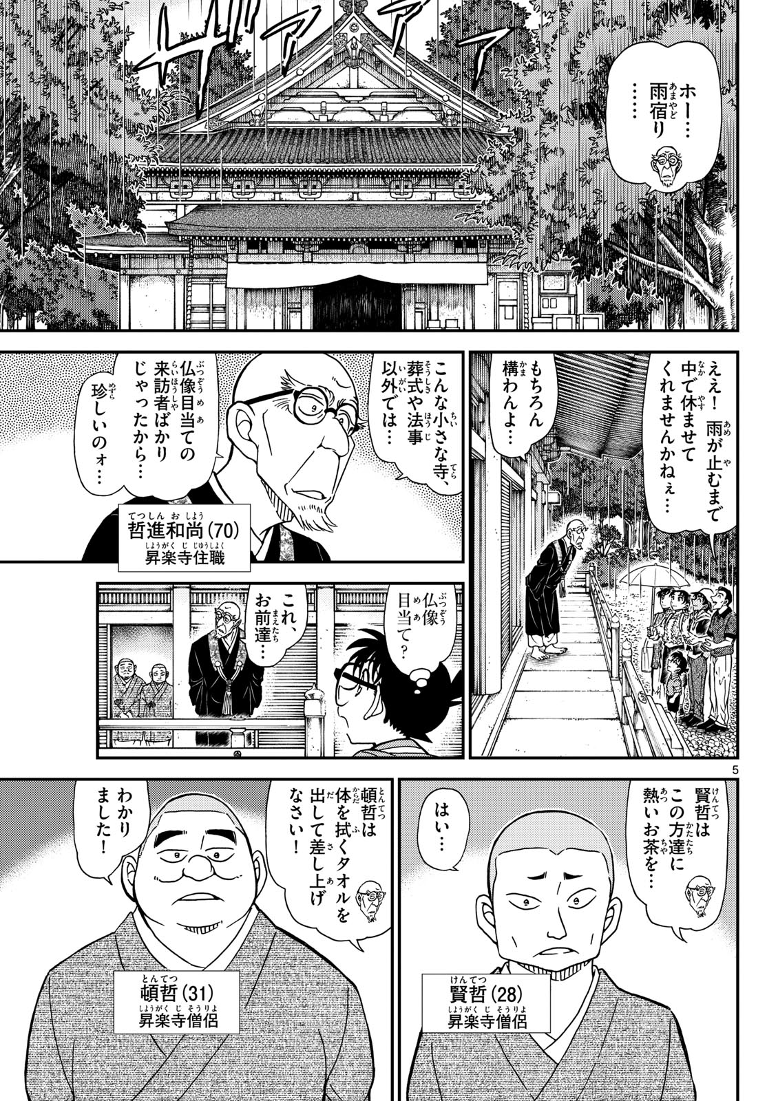 名探偵コナン 第1116話 - Page 5