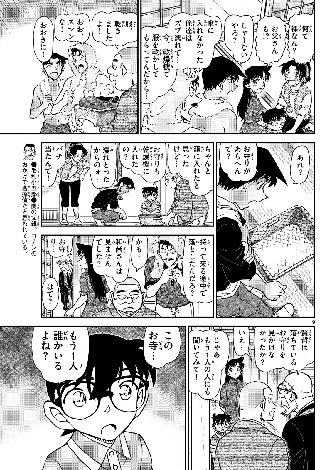 名探偵コナン 第1116話 - Page 9