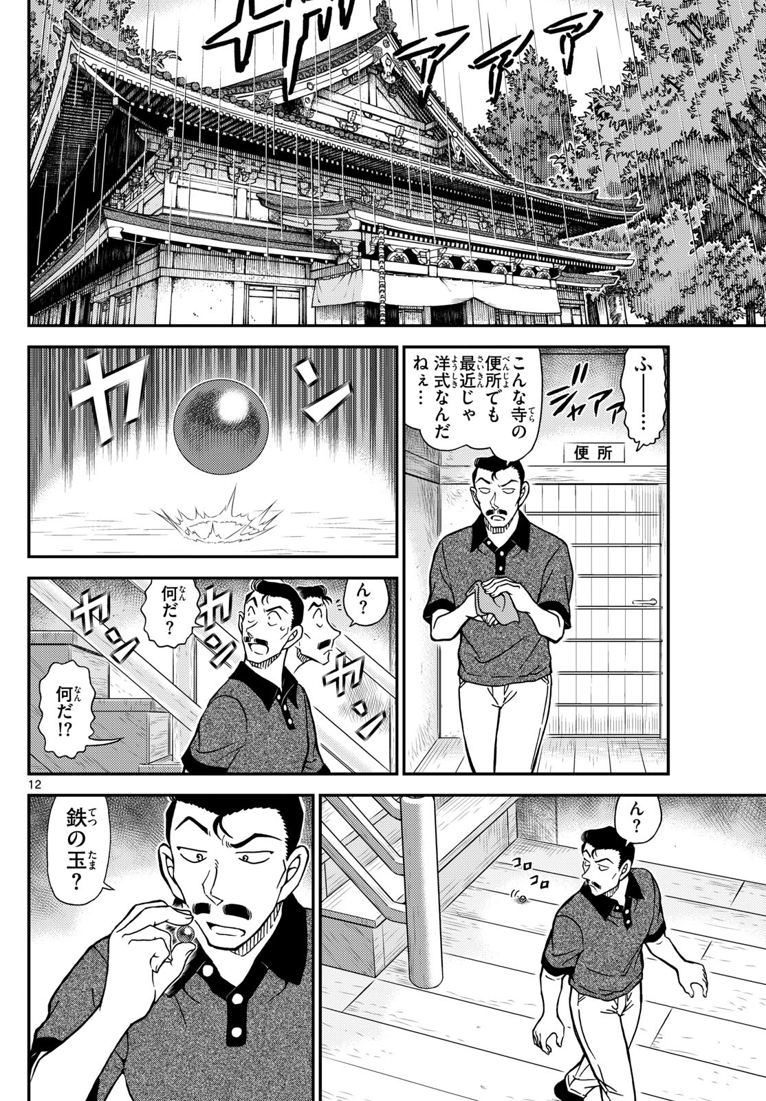 名探偵コナン 第1116話 - Page 12