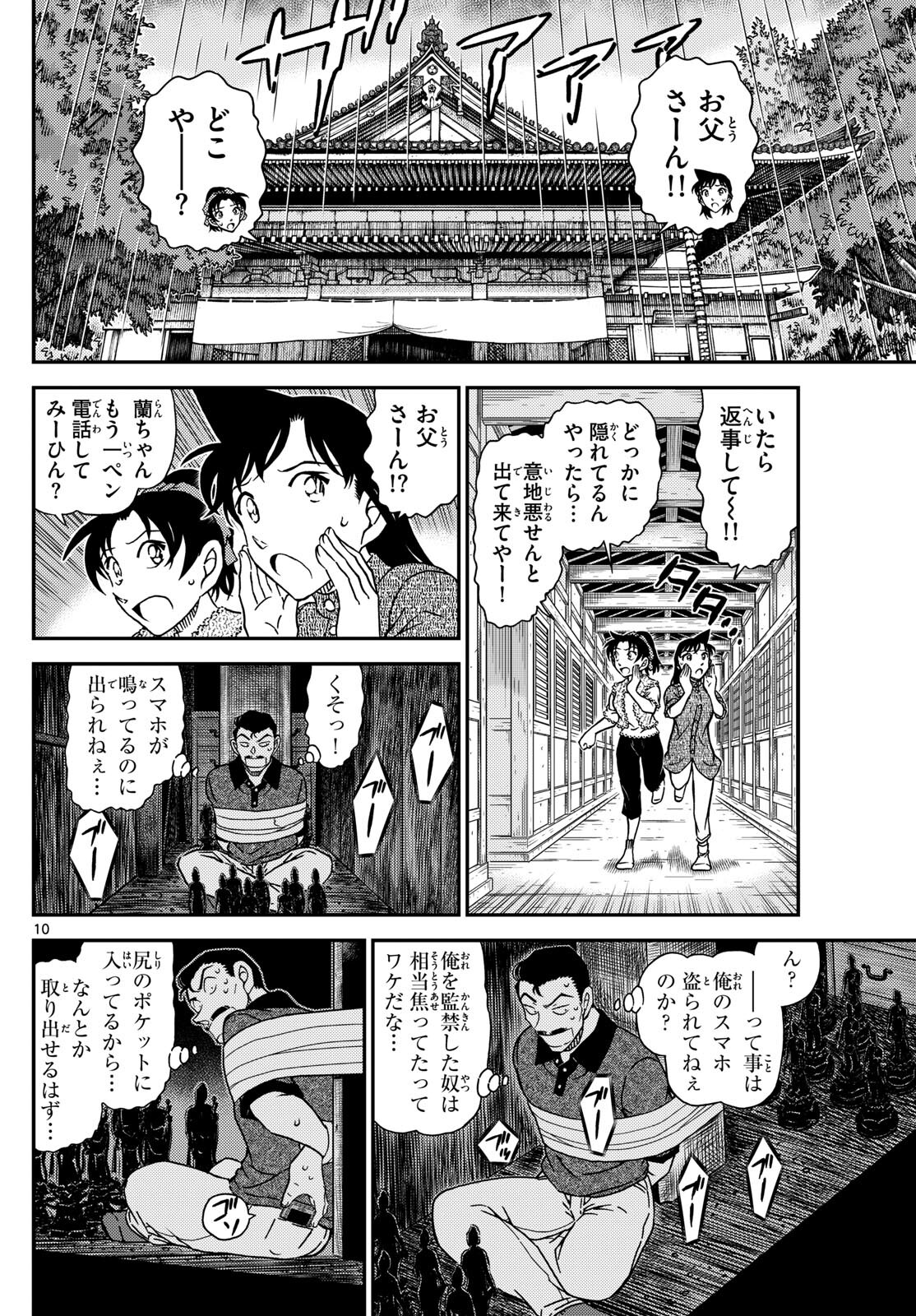 名探偵コナン 第1117話 - Page 10