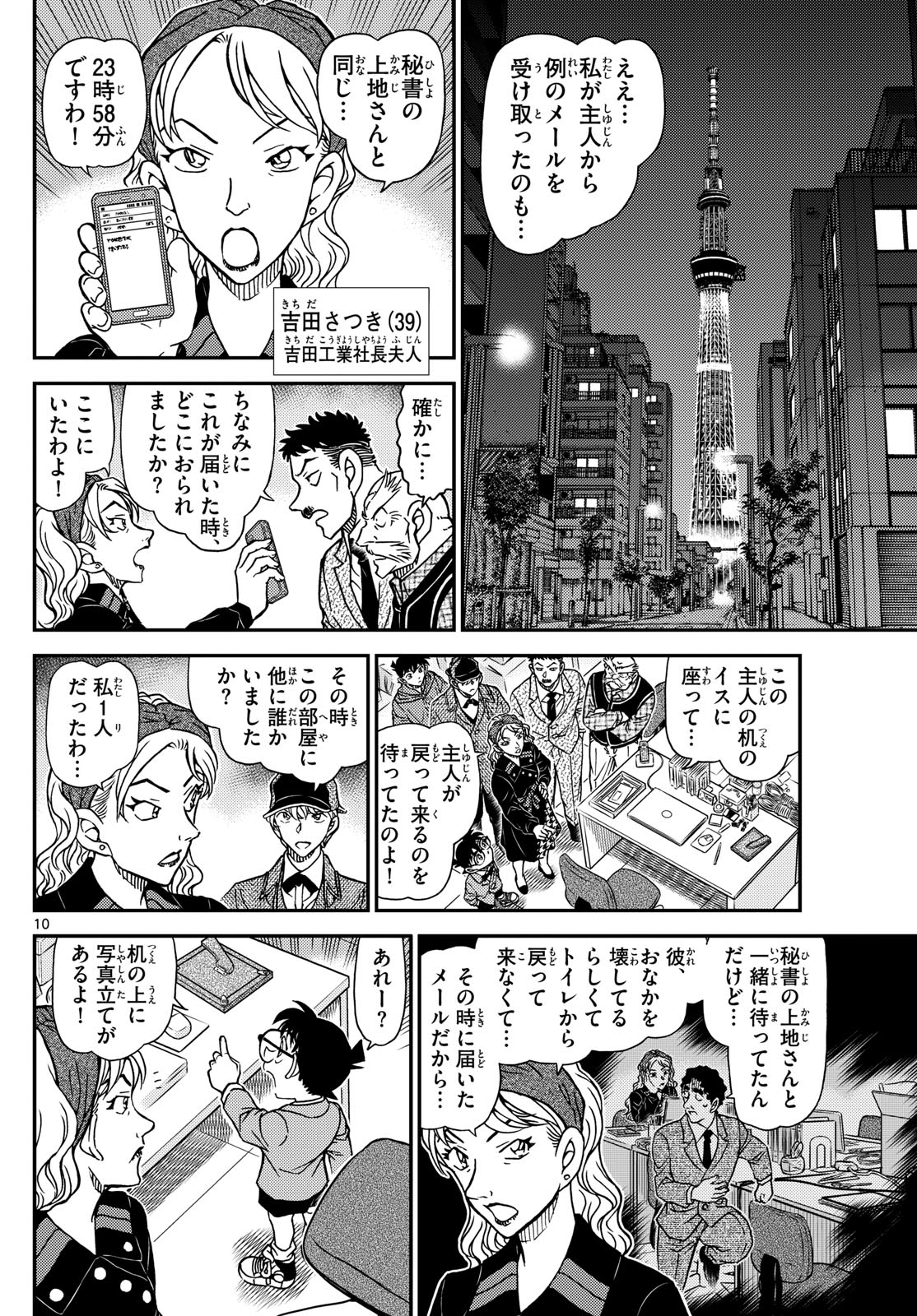 名探偵コナン 第1121話 - Page 10