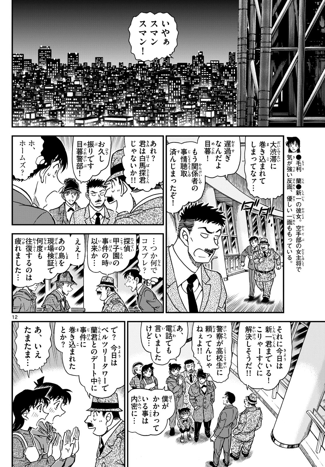 名探偵コナン 第1121話 - Page 12